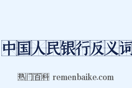 中国人民银行反义词是什么意思的图片